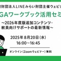 GIGAワークブック活用セミナー～2026年度版追加コンテンツ・教員向けサポートの最新情報～
