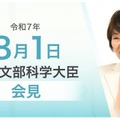 あべ俊子文部科学大臣記者会見（2025年8月1日）