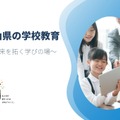 岡山県の学校教育