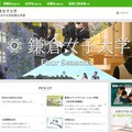 鎌倉女子大学