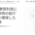 生成AIの教育利用における好事例の紹介と安全性を確保した運用の秘訣