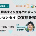 オンライン説明会「講師不足を解消する公立専門の求人ツールミツカルセンセイの実態を探る」