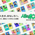 人生のホンネ図鑑