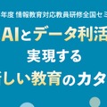 2025年度 情報教育対応教員研修全国セミナー 生成AIとデータ利活用で実現する新しい教育のカタチ