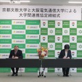 大阪電気通信大学と京都文教大学による大学間連携協定締結式
