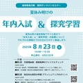 夏休み明けの年内入試＆探究学習指導