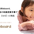 ICT教材eboard、義務教育課程の映像授業字幕で ふりがな（ルビ）に対応