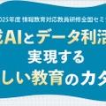 2025年度 情報教育対応教員研修全国セミナー