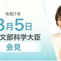 あべ俊子文部科学大臣記者会見（2025年8月5日）