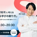 QuizKnock伊沢拓司と考える「問いがあふれる学びの創り方」