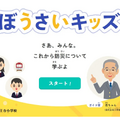 防災教育アプリ「ぼうさいキッズ」