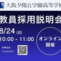 教員採用説明会