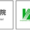 NIJIN高等学院と鹿島山北高等学校
