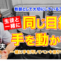 「Teacher’s［Shift］～新しい学びと先生の働き方改革～」聖徳学園中学・高等学校 白石利夫先生・後編【File.232】