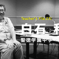 「Teacher’s［Shift］～新しい学びと先生の働き方改革～」聖徳学園中学・高等学校 白石利夫先生