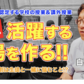 「Teacher’s［Shift］～新しい学びと先生の働き方改革～」聖徳学園中学・高等学校 白石利夫先生・前編【File.231】