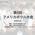 第5回アメリカボウル大会