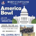 第5回アメリカボウル大会