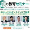 夏の教育セミナー