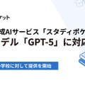 学校向け生成AIサービス「スタディポケット」最新AIモデルGPT-5に対応