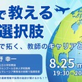 海外で教えるという選択肢──日本人学校で拓く、教師のキャリアと可能性