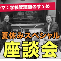 「Teacher’s［Shift］～新しい学びと先生の働き方改革～」夏休みスペシャル ゲスト：聖徳学園中学・高等学校 品田健先生、未来教育デザイン 平井聡一郎氏