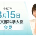 あべ俊子文部科学大臣記者会見録（令和7年8月15日）あべ俊子文部科学大臣記者会見（2025年8月15日）