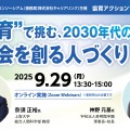 協育アクションフォーラム「“協育”で挑む、2030年代の社会を創る人づくり」
