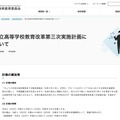 県立高等学校教育改革第三次実施計画について