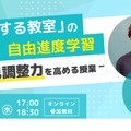 8月27日開催：「対話する教室」の自由進度学習ー自己調整力を高める授業ー