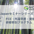 NIC-Japanセミナーシリーズ「FCE（外国学歴・資格評価）研修特別プログラム」