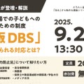 こども家庭庁が登壇・解説「教育・保育の場での子どもへの性暴力を防ぐための制度『日本版DBS』～ 事業者に求められる対応とは？～