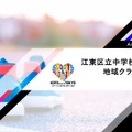 アーシャルデザイン「江東区立中学校・義務教育学校（後期課程）地域クラブ活動試行事業受託のお知らせ」