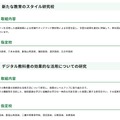 新たな教育のスタイル研究校等の指定について