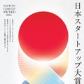 日本スタートアップ大賞2025