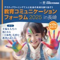 教育コミュニケーションフォーラム2025