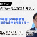 人生100年時代の学校教育 学びの変容と未来を考察する