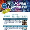 第3回 モノづくり教育 STEAM教育助成