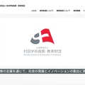 村田学術振興・教育財団