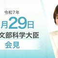 あべ俊子文部科学大臣記者会見（2025年8月29日）