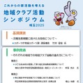 これからの部活動を考える 地域クラブ活動シンポジウム 埼玉2025