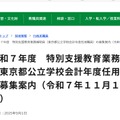 令和7年度　特別支援教育業務補助員（東京都公立学校会計年度任用職員）の募集案内