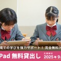 iPad40台×ロイロノート 無料貸出し