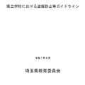 県立学校における盗撮防止等ガイドライン