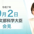 あべ俊子文部科学大臣記者会見（令和7年9月2日）