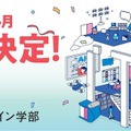 開志創造大学 情報デザイン学部開設