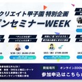 動画クリエイト甲子園 オープンセミナーWEEK