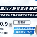 セミナー「生成AI×教育実践 最前線 ～生徒の学びと教員の働き方を変える力～」