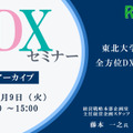 大学DXセミナー「東北大学における全方位DXの現在地」【アーカイブ】