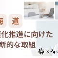 北海道高等学校のDX加速化推進に向けた域内横断的な取組